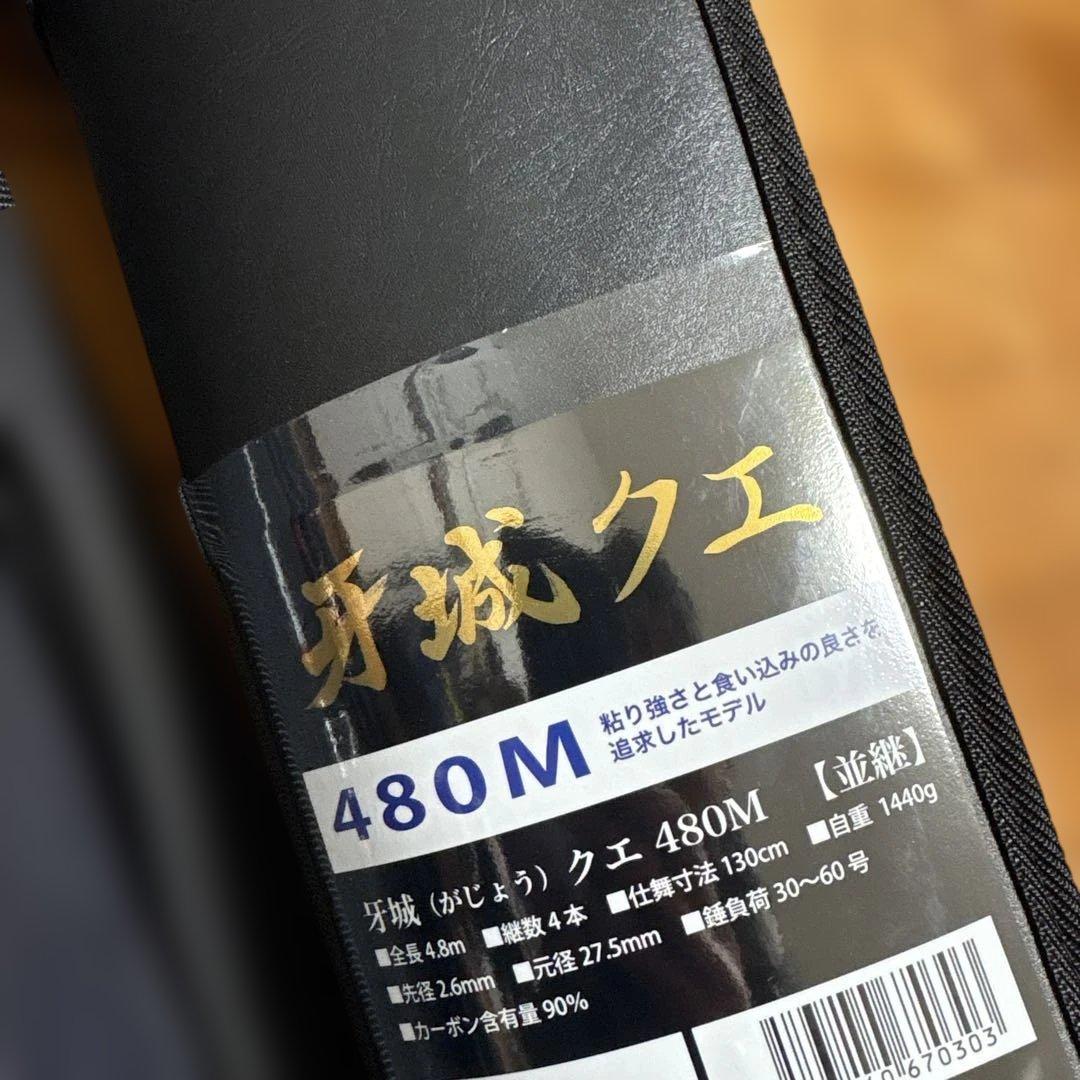 新品ロッド コム 牙城クエ 480M くえ竿 底物竿 アラ竿　石鯛竿