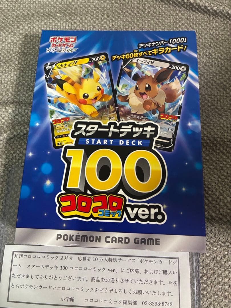 スタートデッキ100　コロコロ　未開封