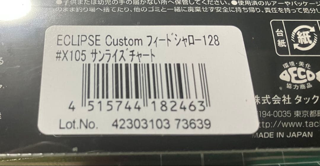 タックルハウス　フィードシャロー エクリプスコラボルアー　サンライズチャート