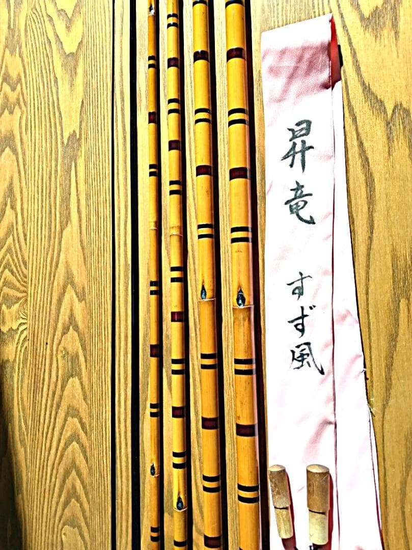 美品・新品未使用・昇竜すずかぜ笛巻１８尺・ヘラ竿・へら竿・竹竿・和竿・へらぶな竿