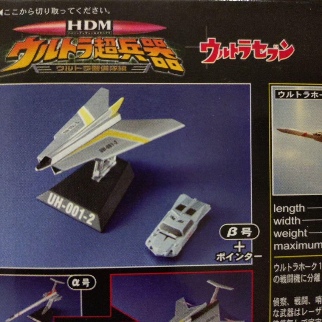 未開封品 HDM ウルトラ超兵器 ウルトラ警備隊編 バンダイ