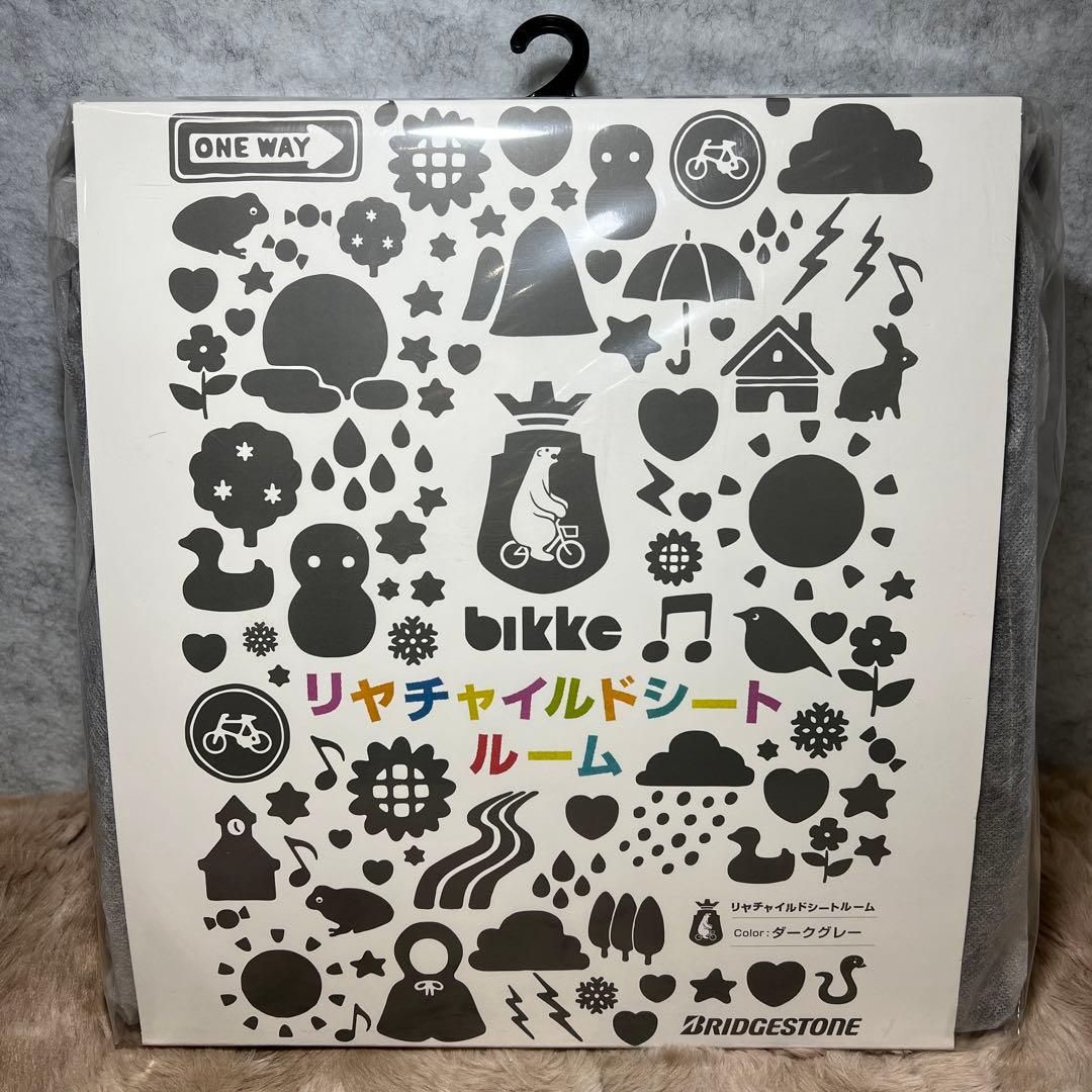 G1068 bikkeシリーズ用 リヤチャイルドシートルーム DGダークグレー