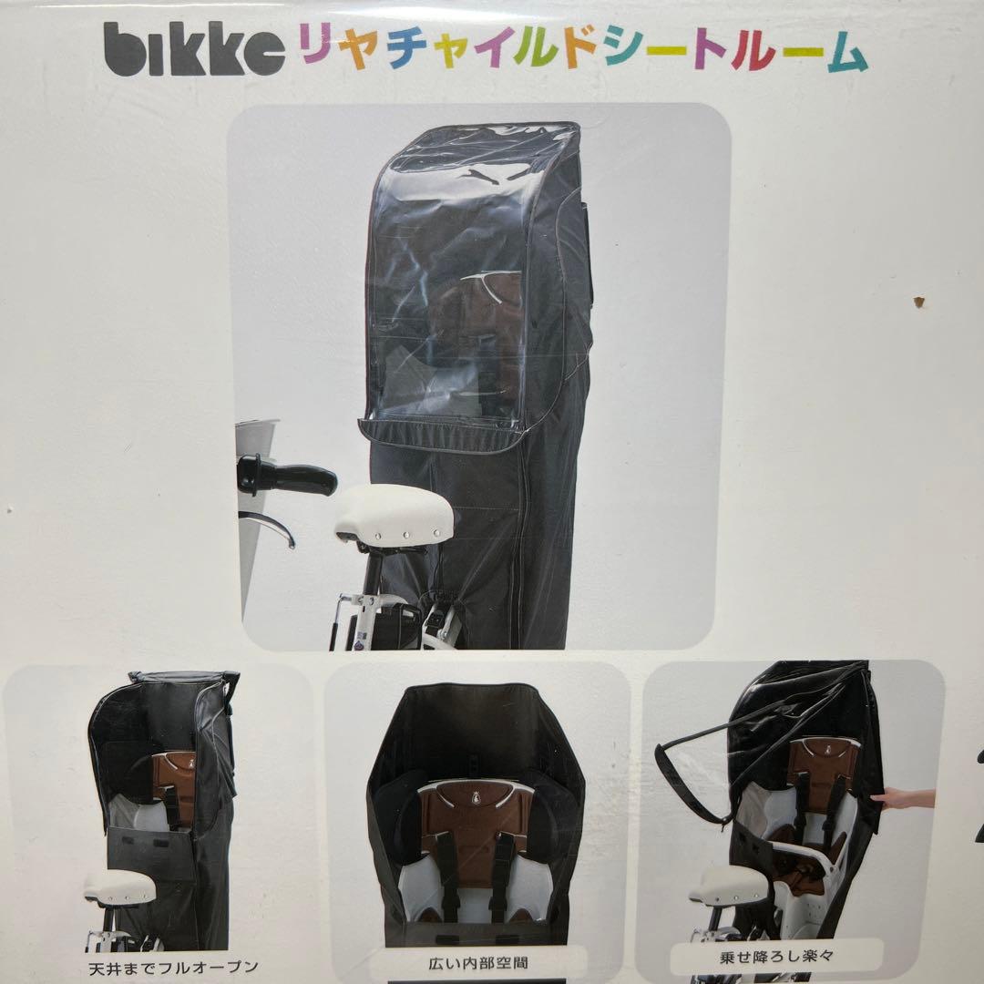 G1068 bikkeシリーズ用 リヤチャイルドシートルーム DGダークグレー