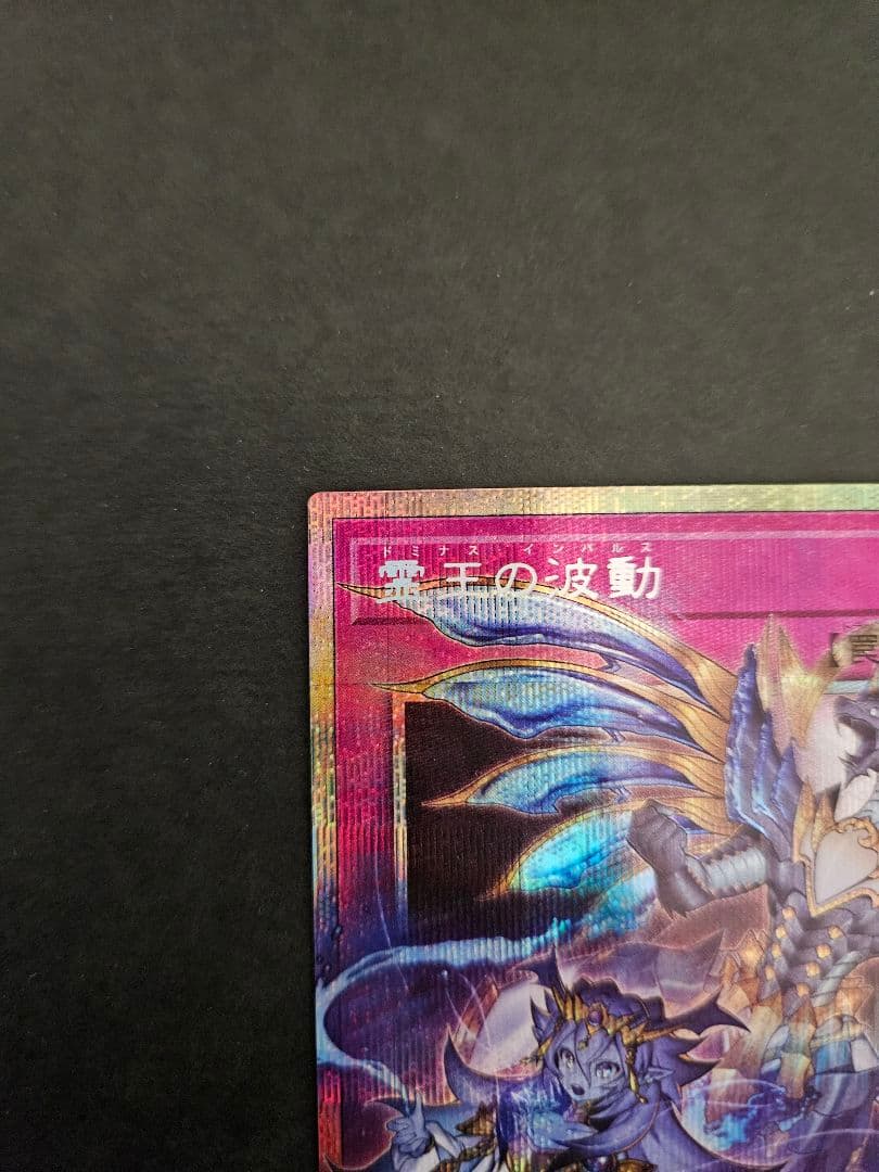 遊戯王　霊王の波動 オーバーフレーム プリシク ライバルズ