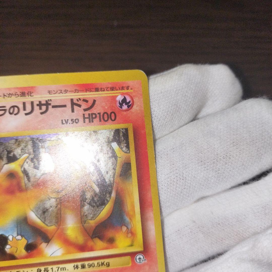 ポケモンカード 旧裏 カツラのリザードン