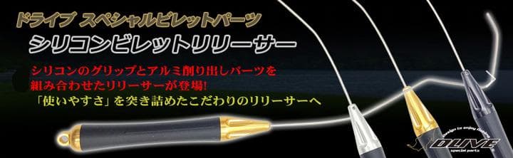 ★特価品10％OFF【DLIVE】シリコンビレットリリーサー /*
