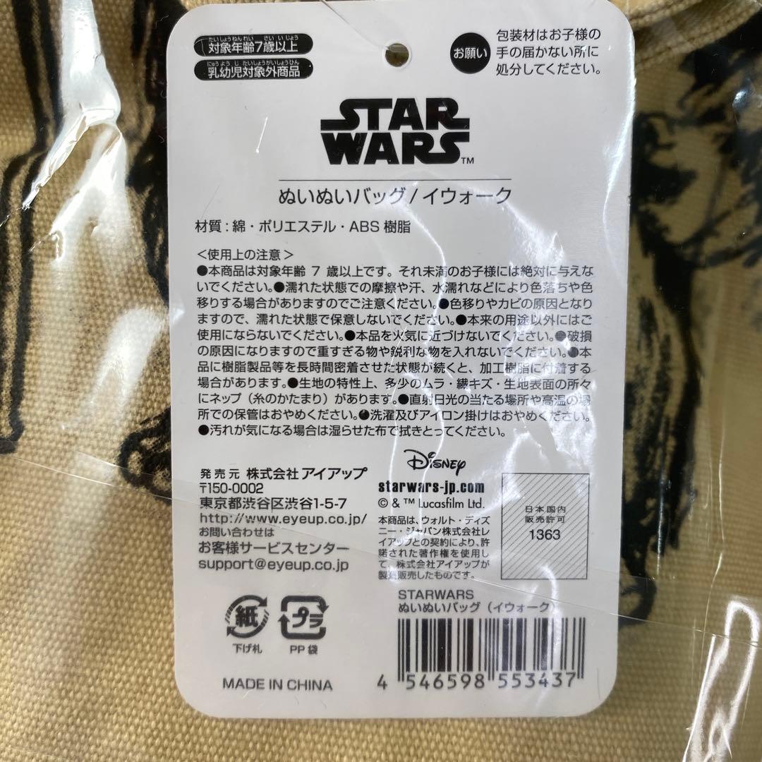 【新品未開封】STAR WARS ぬいぬいバッグ / イウォークM211
