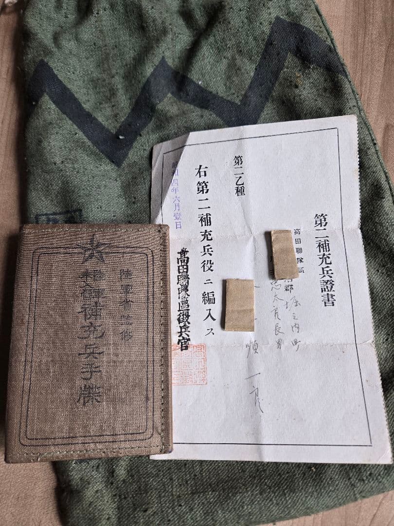 貴重　戦争末期昭19/動員資料　軍隊手帳　補充兵手帳ほか　同一兵士資料