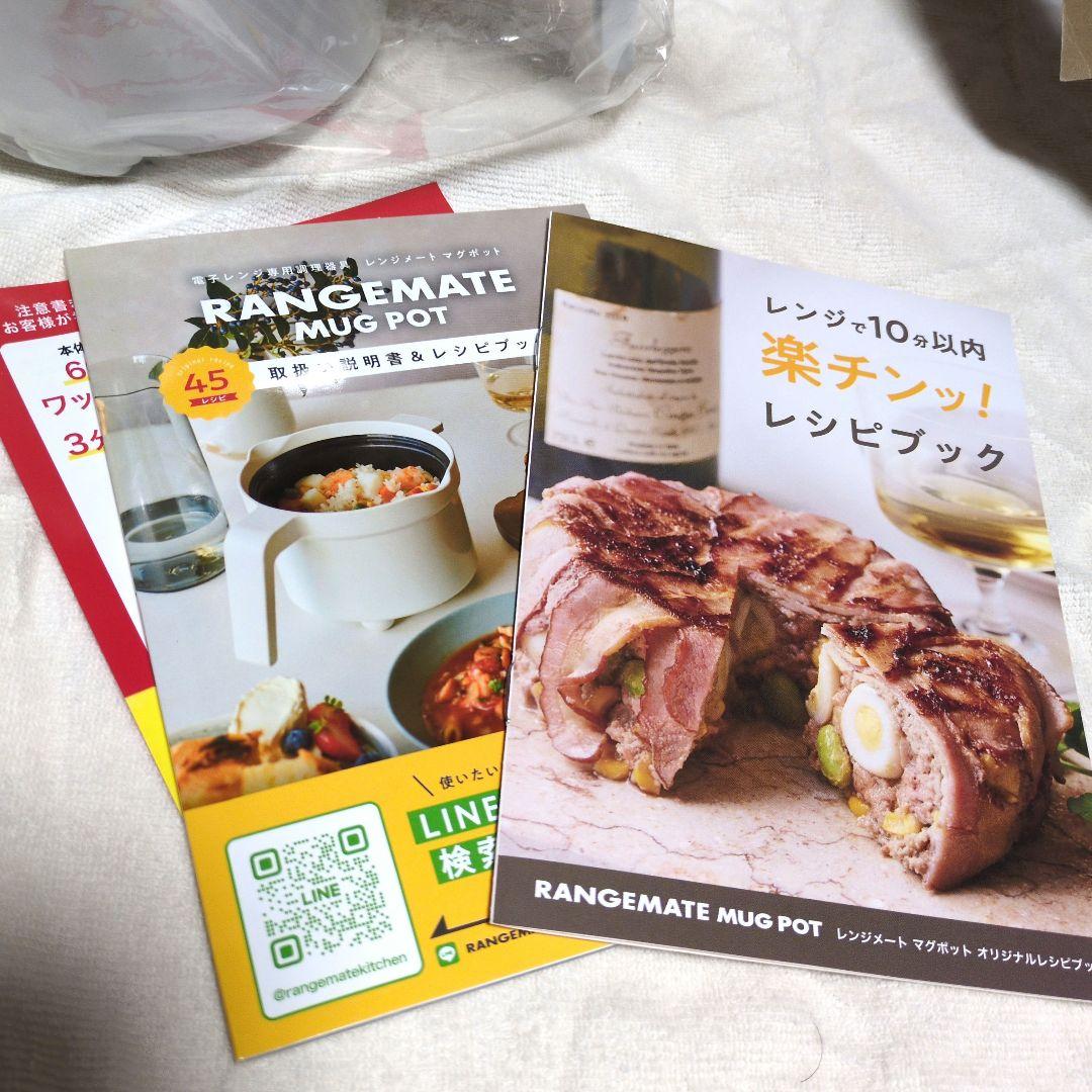 RANGEMATE レンジメートマグポット レシピブック付き 新品未使用品！