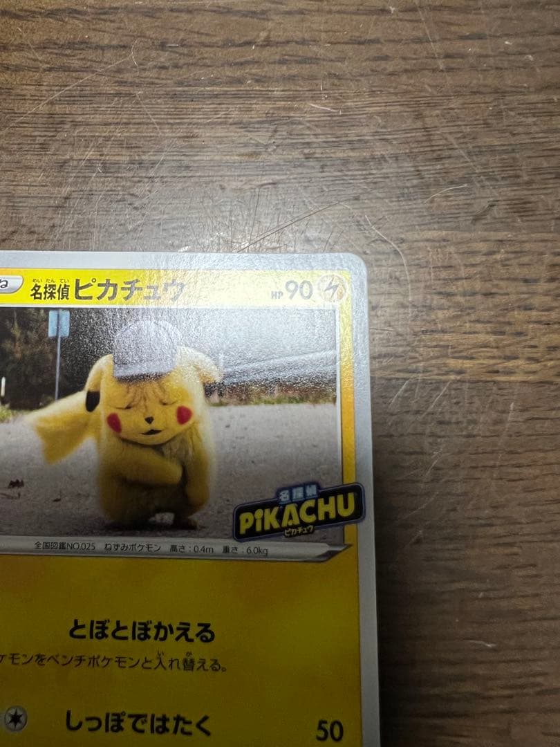 名探偵ピカチュウ 099/S-P プロモ 美品
