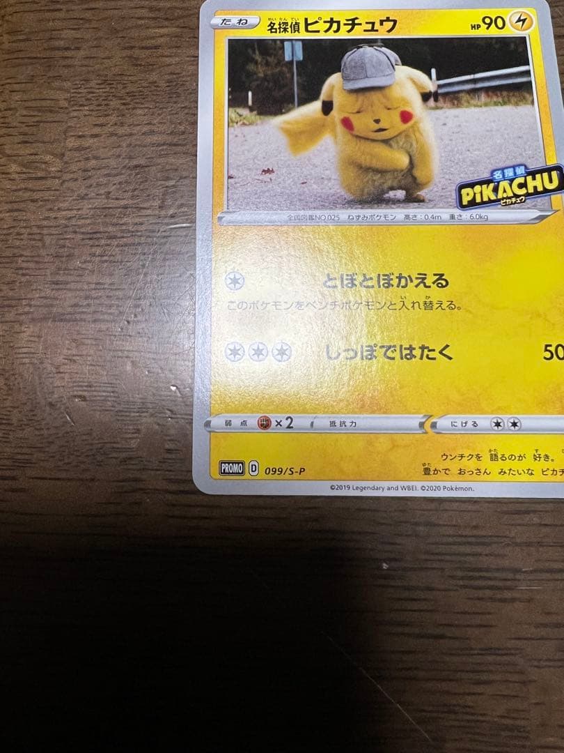 名探偵ピカチュウ 099/S-P プロモ 美品