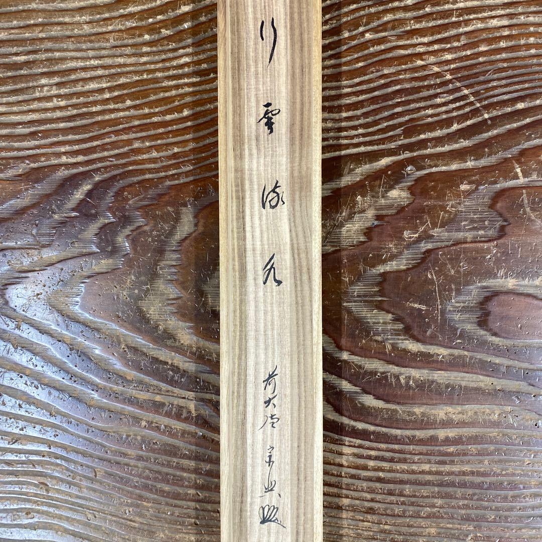 美品 掛け軸 西垣宗興作「行雲流水」極楽禅寺 共箱 禅語 茶掛け