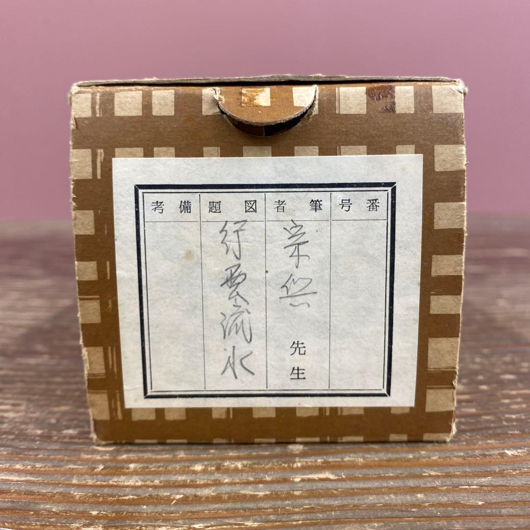美品 掛け軸 西垣宗興作「行雲流水」極楽禅寺 共箱 禅語 茶掛け