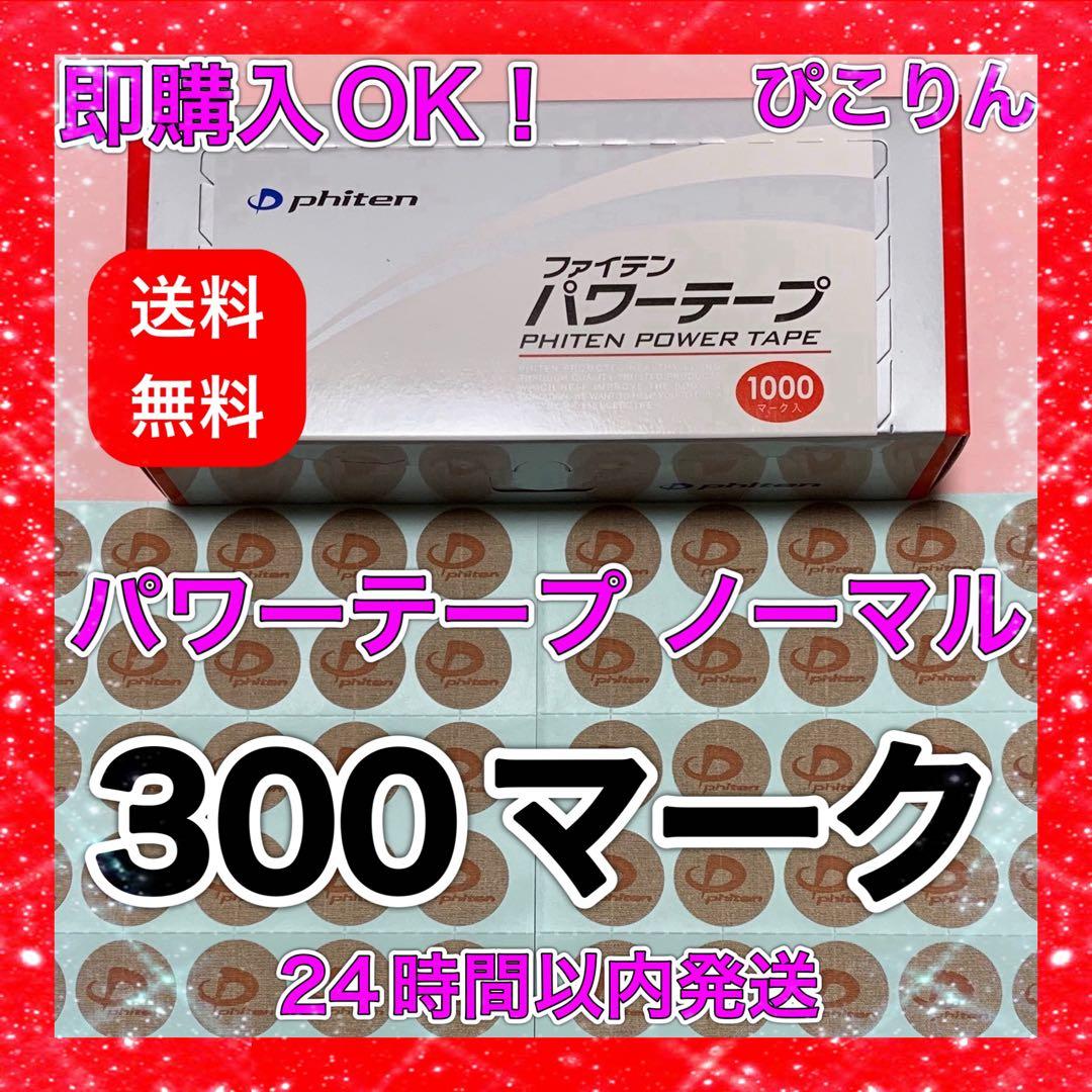 ファイテン パワーテープ X30 300マーク、ノーマル 600マーク