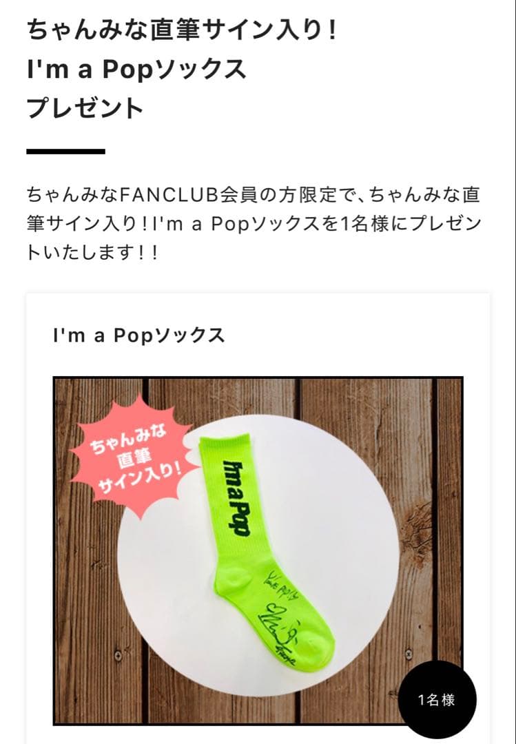 【FC抽選1名】ちゃんみな 直筆サイン入り靴下 非売品