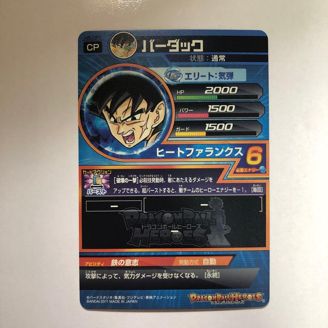 ドラゴンボールヒーローズ　H5-CPセット