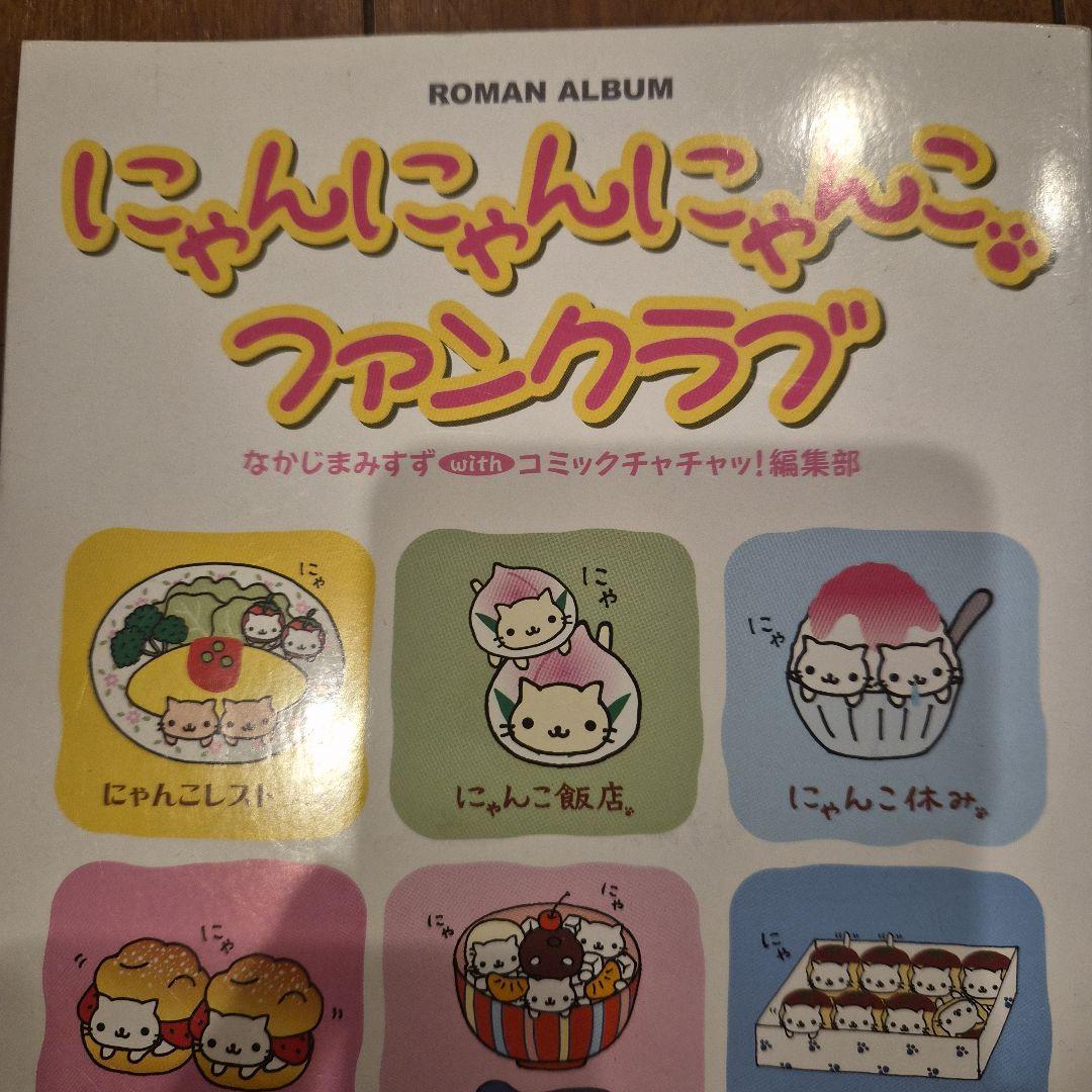 サンエックス　にゃんにゃんにゃんにゃんファンクラブ