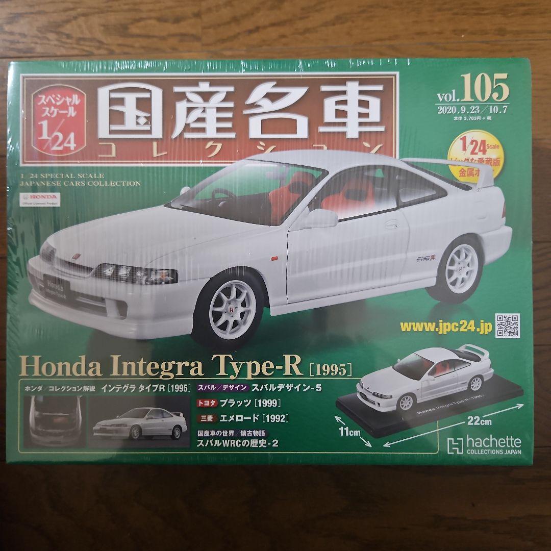国産名車コレクション1/24 ホンダ インテグラ タイプR (1995)
