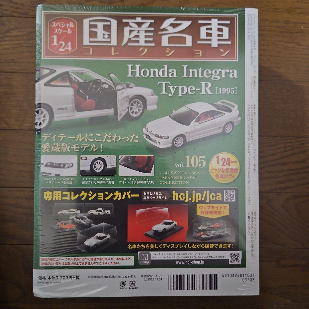 国産名車コレクション1/24 ホンダ インテグラ タイプR (1995)