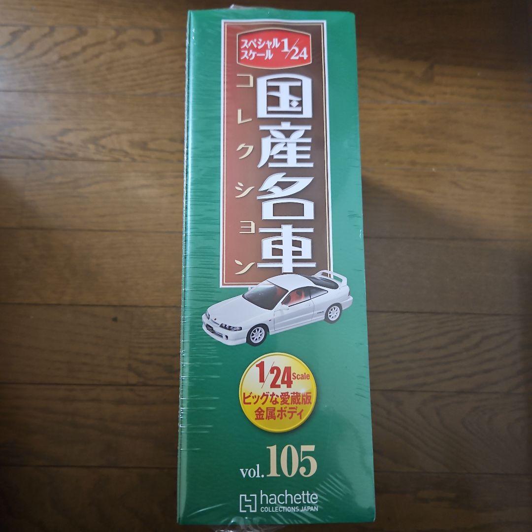 国産名車コレクション1/24 ホンダ インテグラ タイプR (1995)