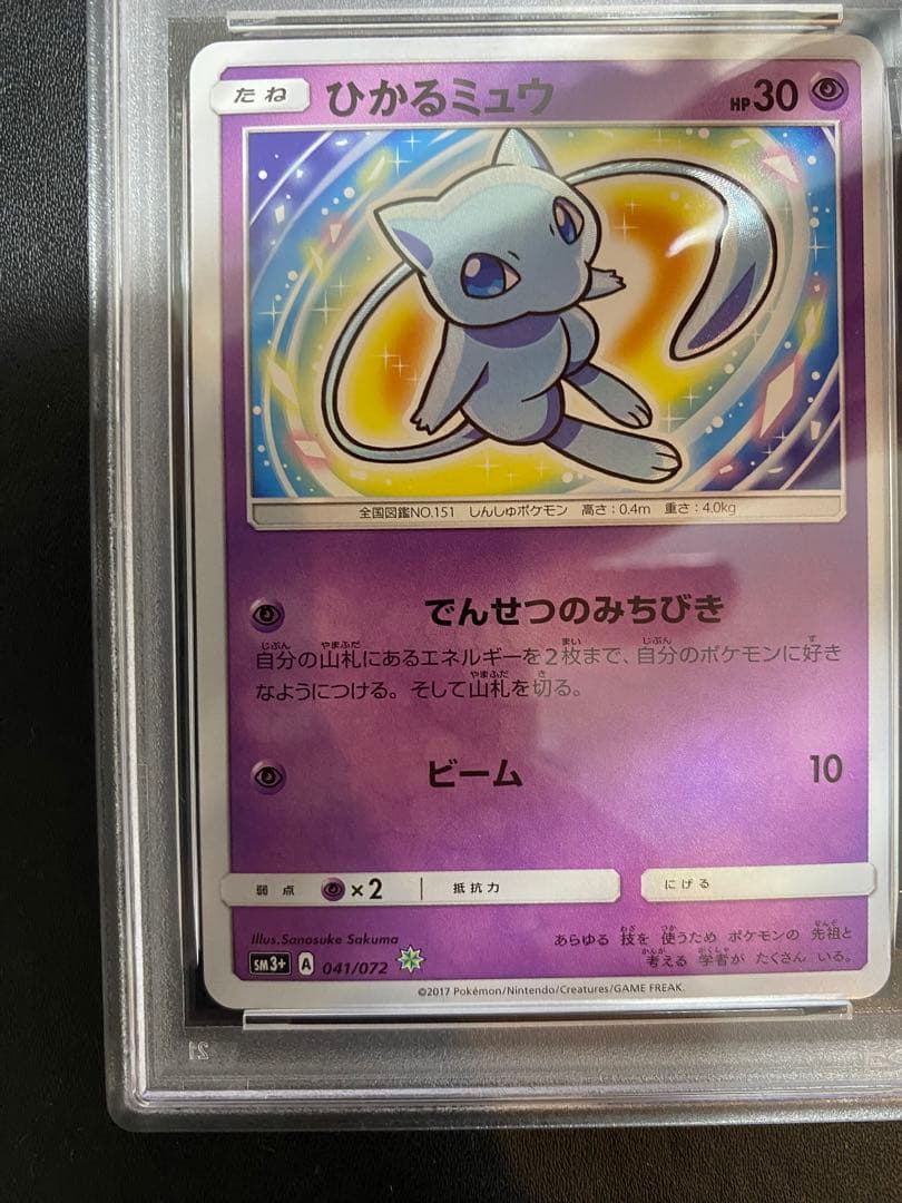 ひかるミュウ psa9 ☆ SM3+ ひかる伝説 041/072