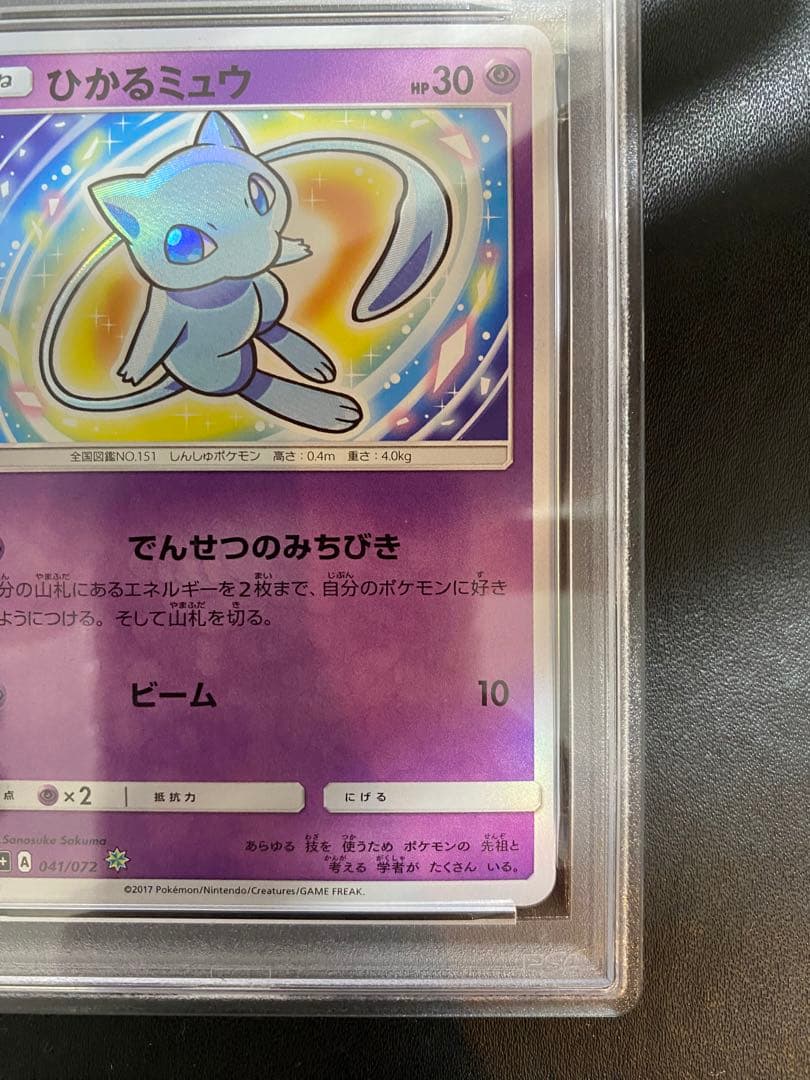 ひかるミュウ psa9 ☆ SM3+ ひかる伝説 041/072