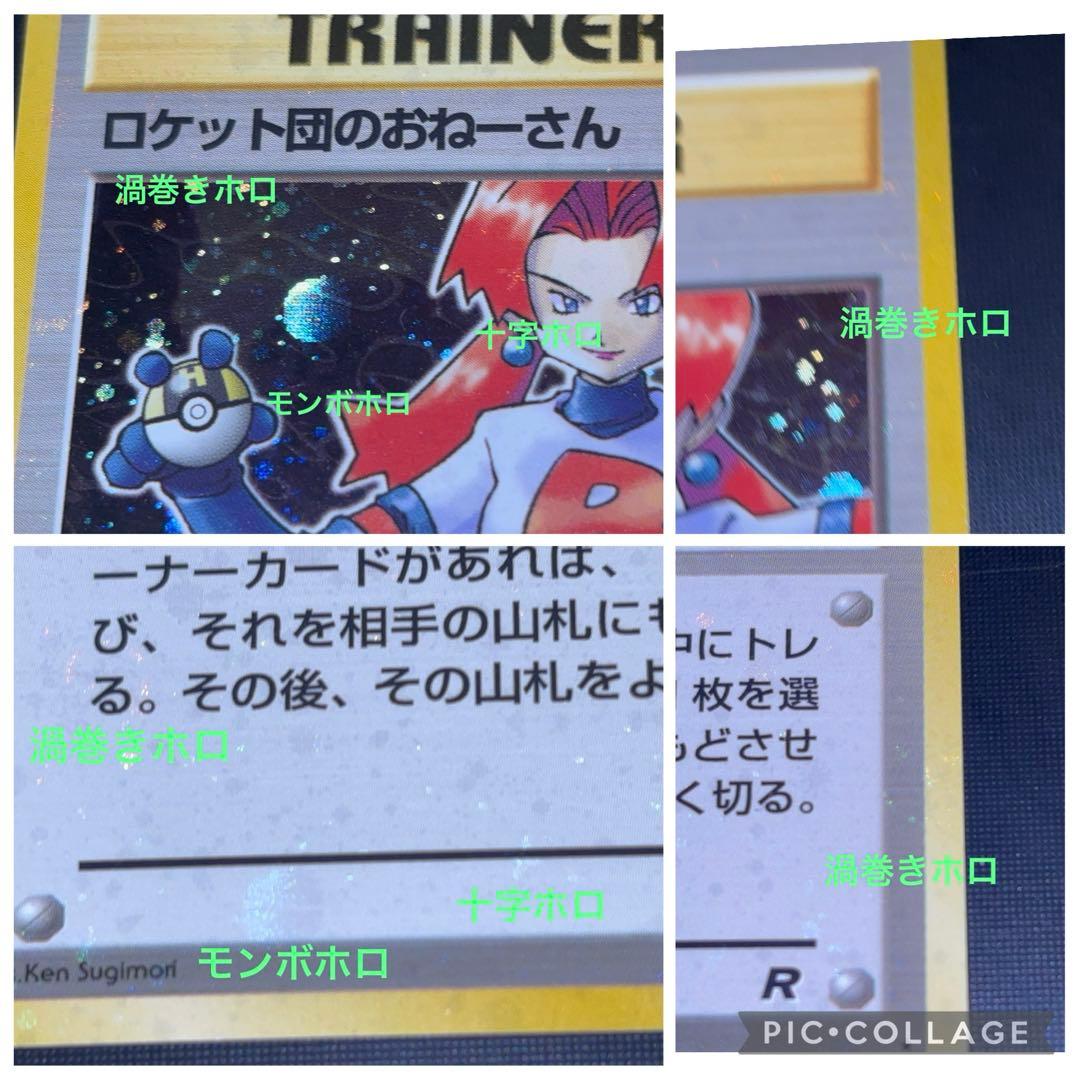 旧裏　美品　ロケット団のおねーさん　強全面ホロ　渦巻きホロ④個　モンボ・十字ホロ