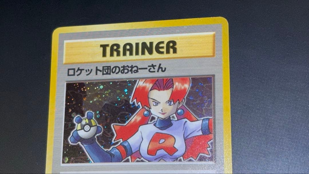 旧裏　美品　ロケット団のおねーさん　強全面ホロ　渦巻きホロ④個　モンボ・十字ホロ
