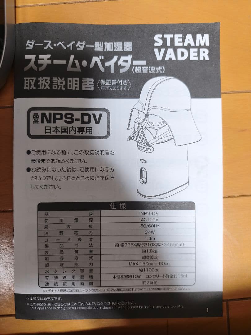 ダースベイダー型加湿器　スチーベイダー