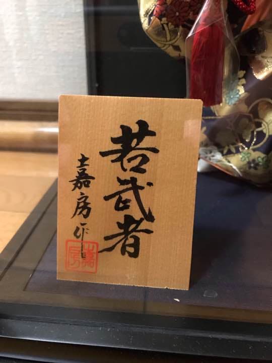 5月人形 若武者