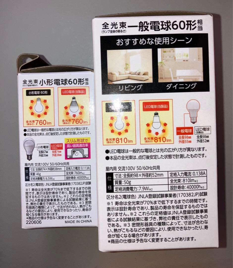 LED電球 60形 E26 7.9W （7箱）とE17 7.7W（6箱）