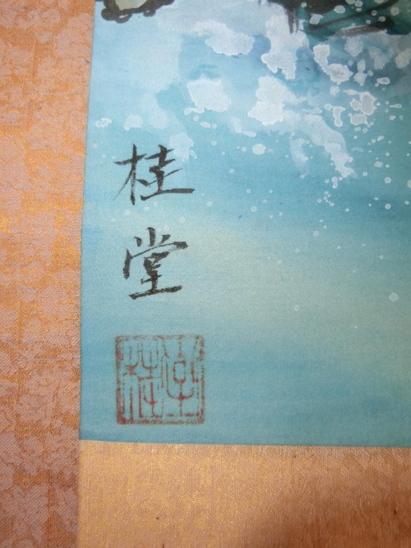 ㉙掛け軸 日本画 日の出 桂堂