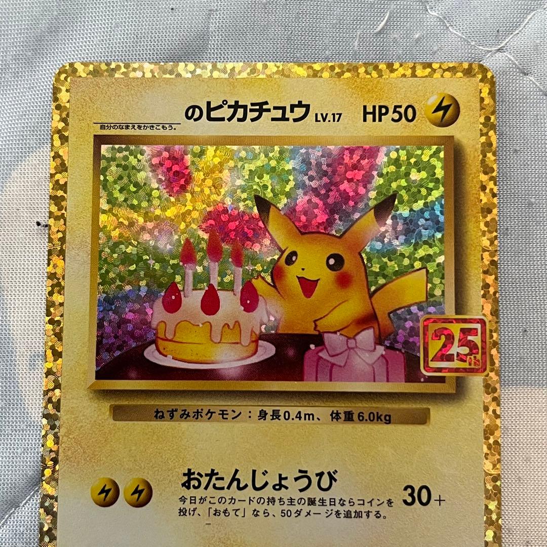 660 ピカチュウ 25th プロモ