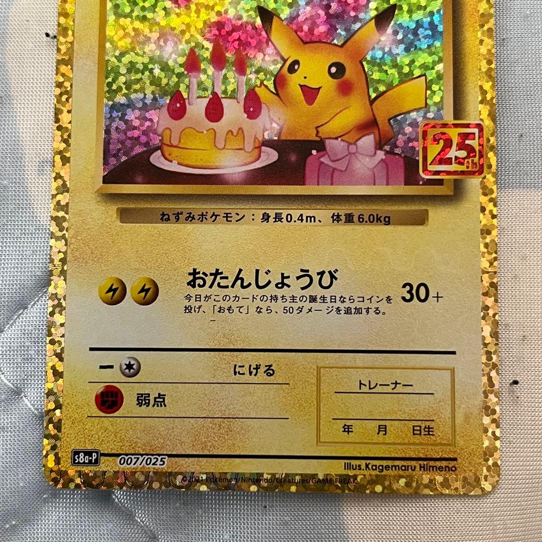 660 ピカチュウ 25th プロモ