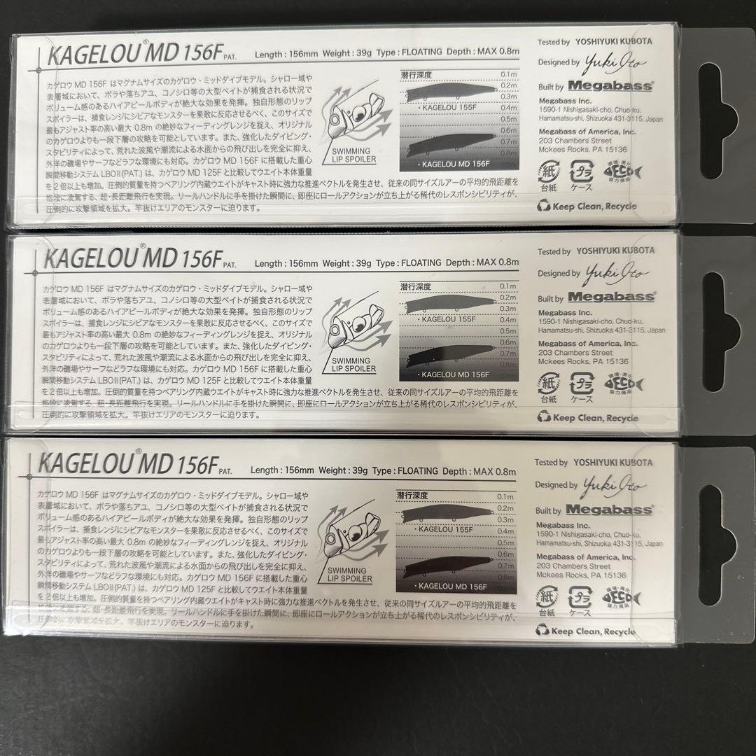 Megabass メガバス KAGELOU カゲロウ MD 156F 3個セット