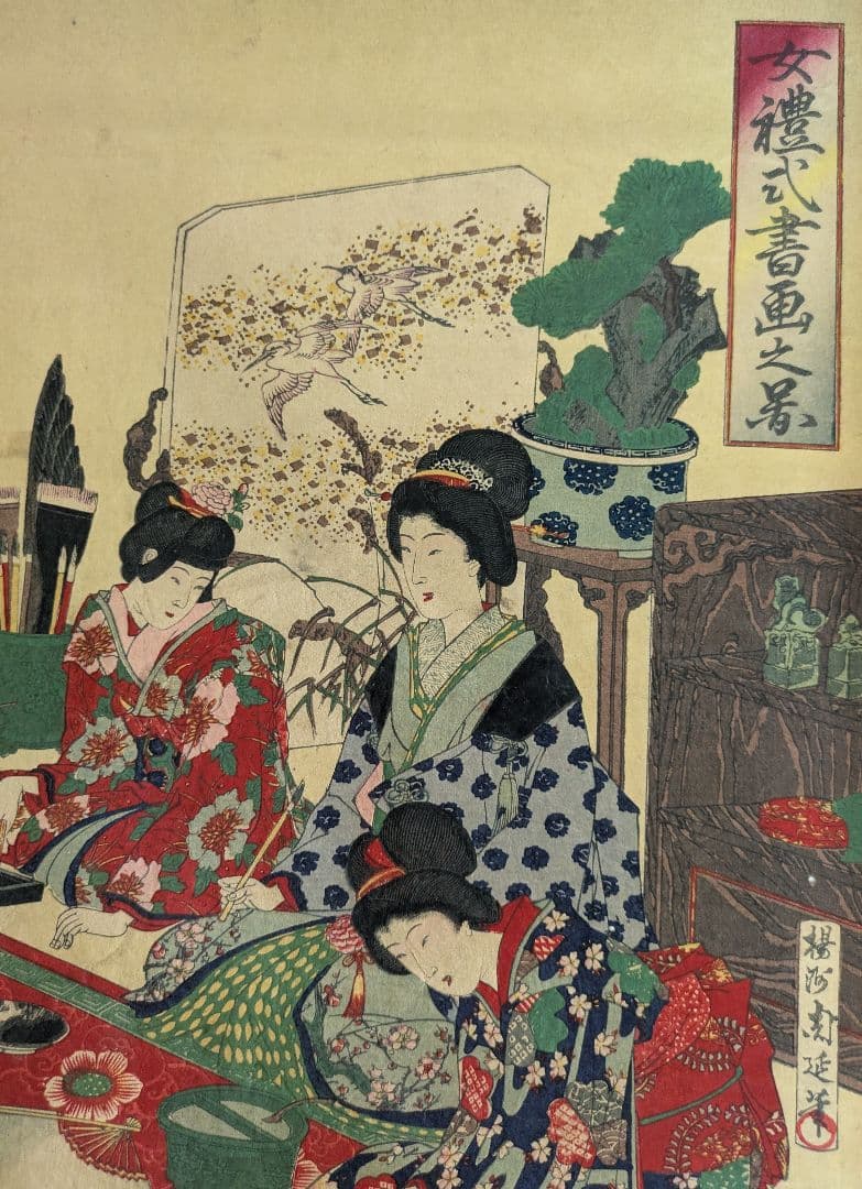 版画-江戸時代-浮世絵-木版画-浮世絵-アート-周延の女禮式書画