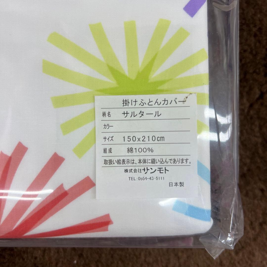 Jocomomola ホコモモラ　掛けふとんカバー　サルタール　シングル　新品
