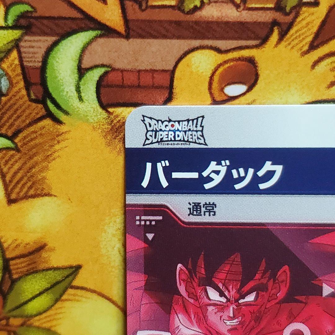 万*郎様 ドラゴンボール ダイバーズ バーダック パラレル