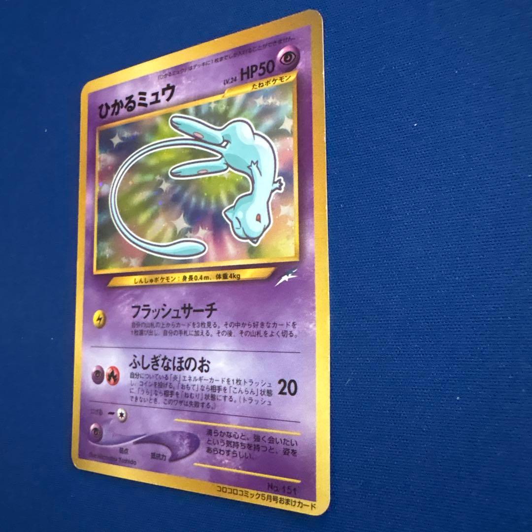 【ポケモンカード旧裏】ひかるミュウ_「月刊コロコロコミック01年5月号」 おまけ