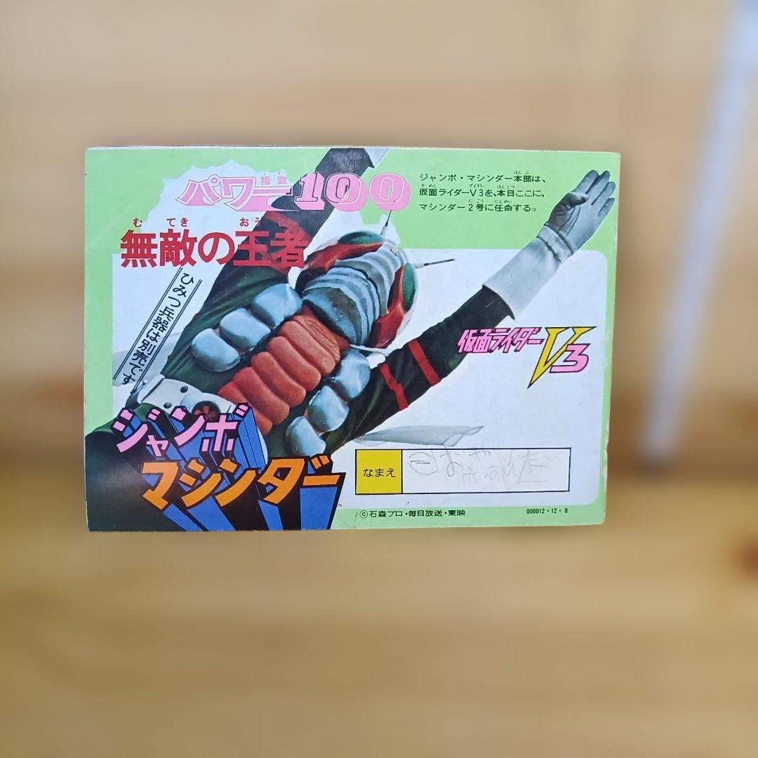 ポピー ジャンボマシンダー マジンガーZ XX計画 隊員証 冊子
