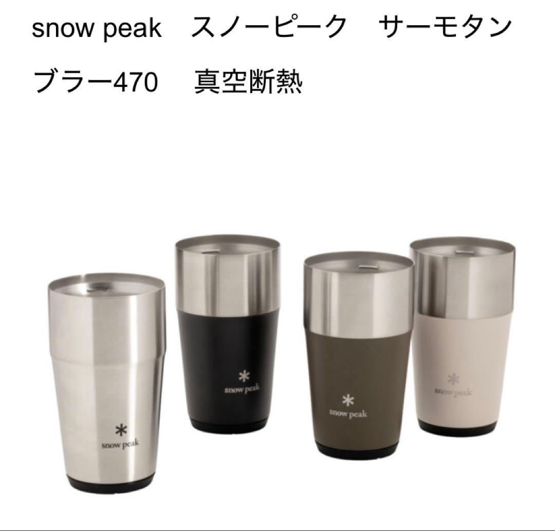  peakスノーピーク　サーモタンブラー470 真空断熱サンド&グリーン