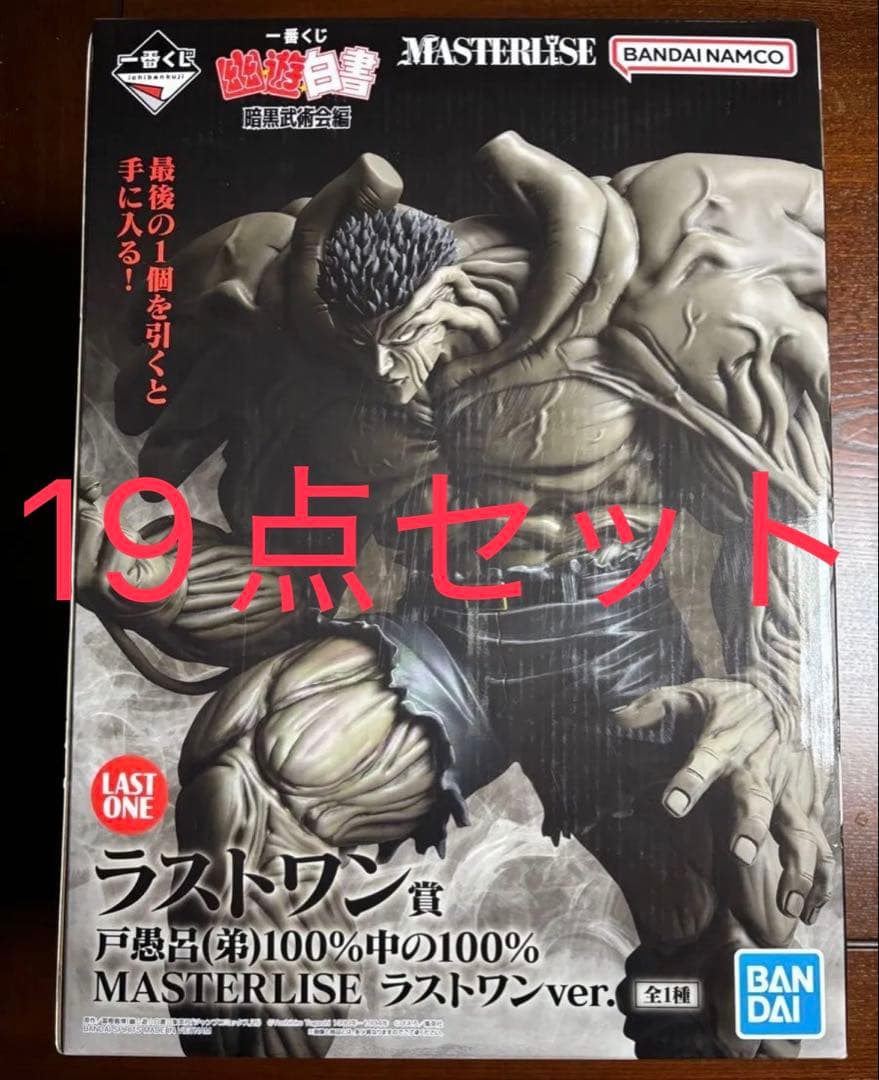 19点セット　幽遊白書　一番くじ　ラストワン　戸愚呂　フィギュア