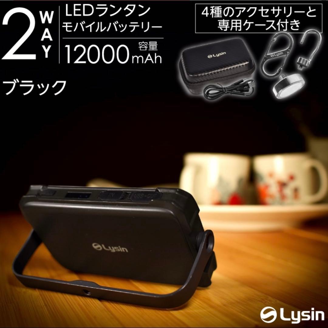 【新品・未開封】Lysin LEDランタン 12000mAh ブラック