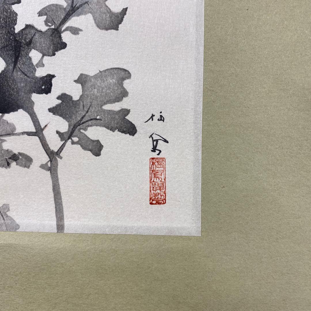美品 掛軸 横山大観・竹内栖鳳筆「富士・菊図」名画 縁起物 印刷