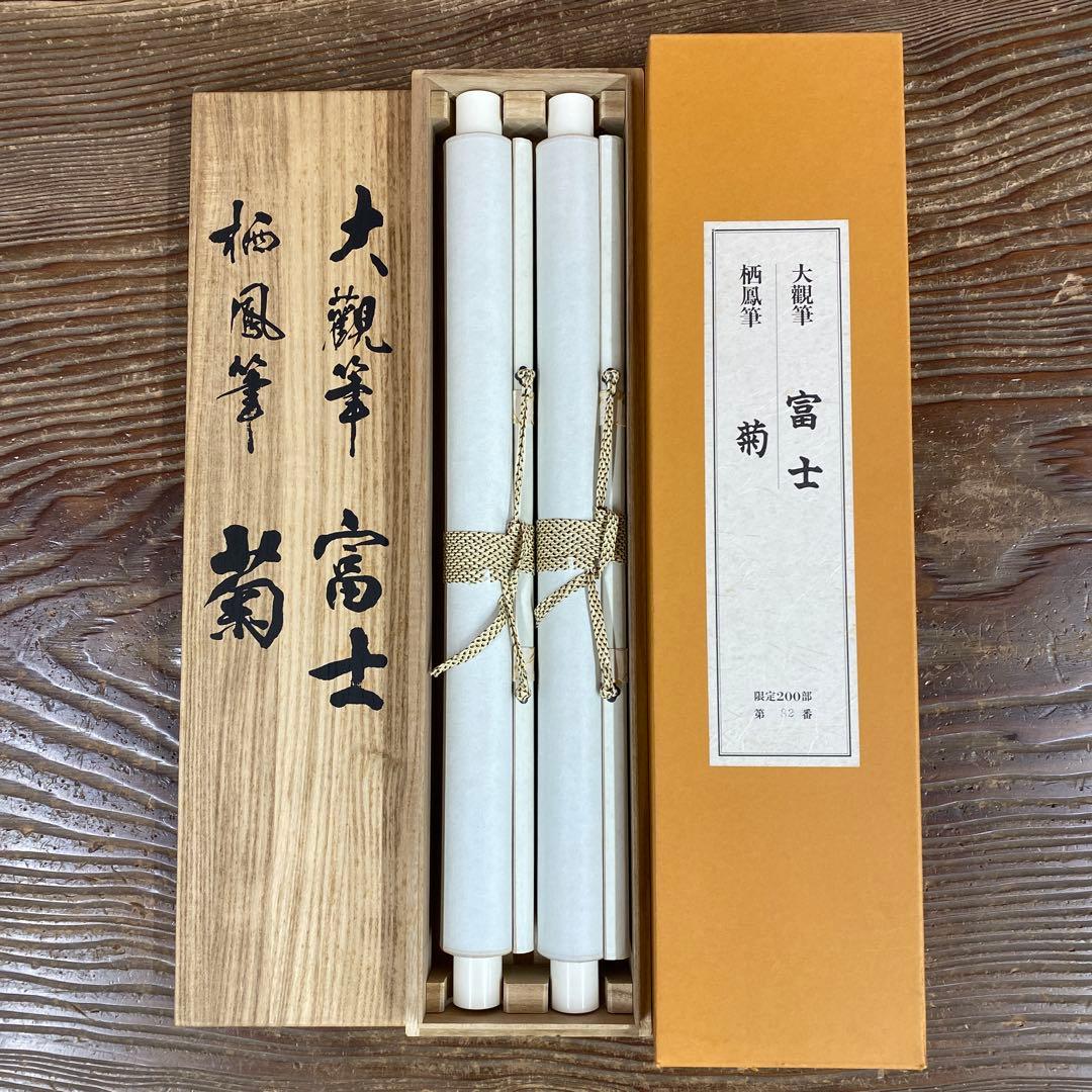 美品 掛軸 横山大観・竹内栖鳳筆「富士・菊図」名画 縁起物 印刷