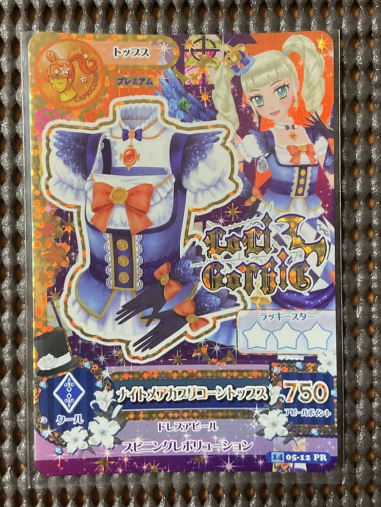 アイカツカード ナイトメアカプリコーンコーデ 藤堂ユリカ