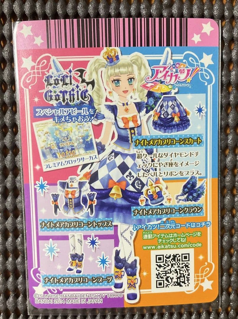 アイカツカード ナイトメアカプリコーンコーデ 藤堂ユリカ