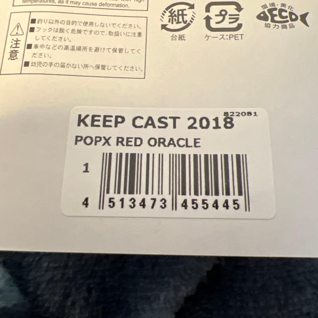 POP-X（キープキャスト限定品）