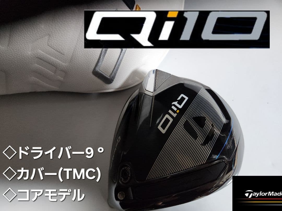 TaylorMade Qi10 ドライバー 9° ヘッドのみTMCカバー付き