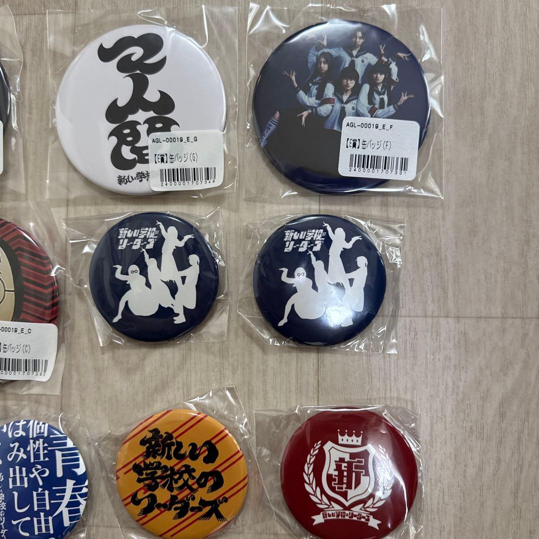 新しい学校のリーダーズ　缶バッチセット売り